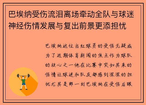 巴埃纳受伤流泪离场牵动全队与球迷神经伤情发展与复出前景更添担忧 巴埃纳受伤流泪离场牵动全队与球迷神经伤情发展与复出前景更添担忧
