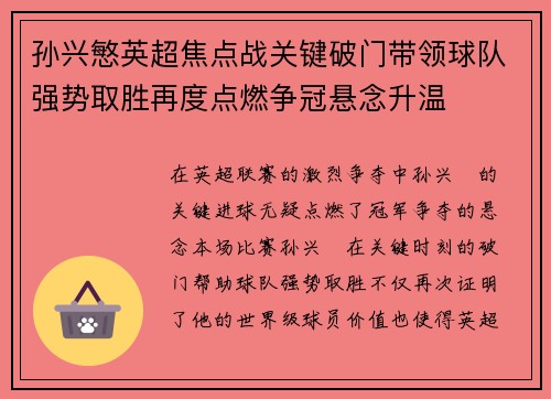 孙兴慜英超焦点战关键破门带领球队强势取胜再度点燃争冠悬念升温 孙兴慜英超焦点战关键破门带领球队强势取胜再度点燃争冠悬念升温