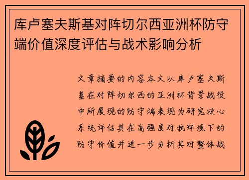 库卢塞夫斯基对阵切尔西亚洲杯防守端价值深度评估与战术影响分析 库卢塞夫斯基对阵切尔西亚洲杯防守端价值深度评估与战术影响分析