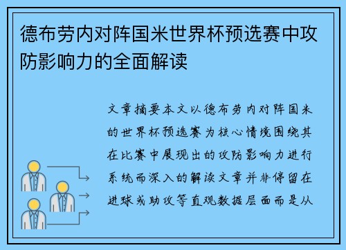 德布劳内对阵国米世界杯预选赛中攻防影响力的全面解读 德布劳内对阵国米世界杯预选赛中攻防影响力的全面解读