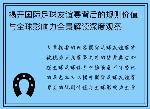 揭开国际足球友谊赛背后的规则价值与全球影响力全景解读深度观察 揭开国际足球友谊赛背后的规则价值与全球影响力全景解读深度观察