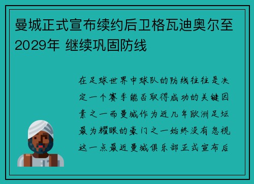 曼城正式宣布续约后卫格瓦迪奥尔至2029年 继续巩固防线 曼城正式宣布续约后卫格瓦迪奥尔至2029年 继续巩固防线