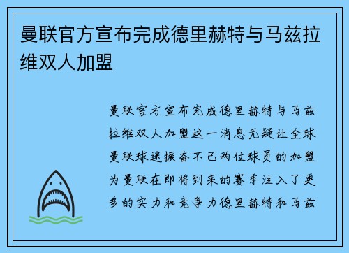 曼联官方宣布完成德里赫特与马兹拉维双人加盟 曼联官方宣布完成德里赫特与马兹拉维双人加盟