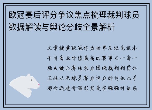 欧冠赛后评分争议焦点梳理裁判球员数据解读与舆论分歧全景解析 欧冠赛后评分争议焦点梳理裁判球员数据解读与舆论分歧全景解析