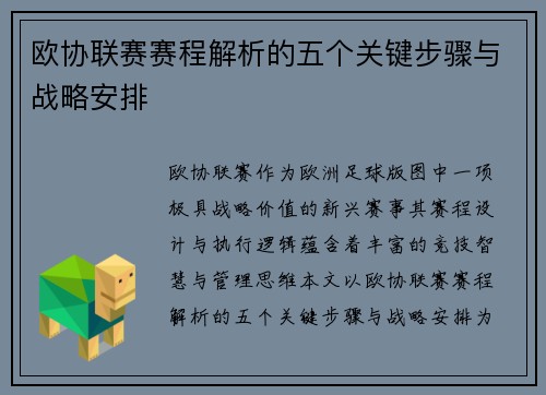 欧协联赛赛程解析的五个关键步骤与战略安排 欧协联赛赛程解析的五个关键步骤与战略安排