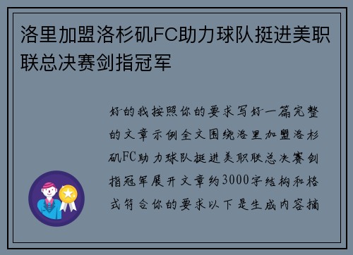洛里加盟洛杉矶FC助力球队挺进美职联总决赛剑指冠军 洛里加盟洛杉矶FC助力球队挺进美职联总决赛剑指冠军