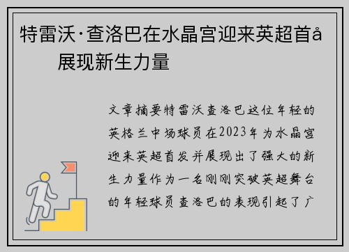 特雷沃·查洛巴在水晶宫迎来英超首发展现新生力量