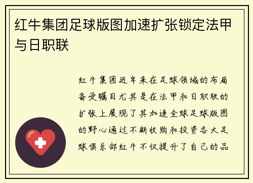 红牛集团足球版图加速扩张锁定法甲与日职联 红牛集团足球版图加速扩张锁定法甲与日职联