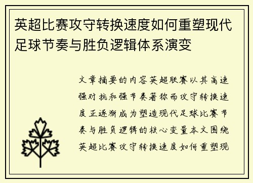 英超比赛攻守转换速度如何重塑现代足球节奏与胜负逻辑体系演变 英超比赛攻守转换速度如何重塑现代足球节奏与胜负逻辑体系演变