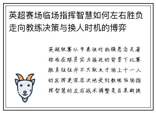 英超赛场临场指挥智慧如何左右胜负走向教练决策与换人时机的博弈 英超赛场临场指挥智慧如何左右胜负走向教练决策与换人时机的博弈