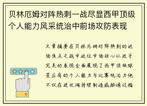 贝林厄姆对阵热刺一战尽显西甲顶级个人能力风采统治中前场攻防表现 贝林厄姆对阵热刺一战尽显西甲顶级个人能力风采统治中前场攻防表现
