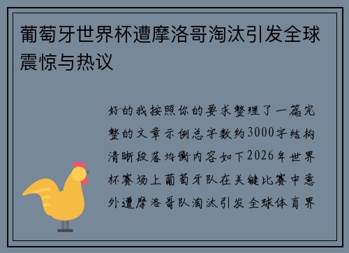 葡萄牙世界杯遭摩洛哥淘汰引发全球震惊与热议 葡萄牙世界杯遭摩洛哥淘汰引发全球震惊与热议
