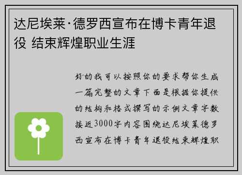 达尼埃莱·德罗西宣布在博卡青年退役 结束辉煌职业生涯 达尼埃莱·德罗西宣布在博卡青年退役 结束辉煌职业生涯