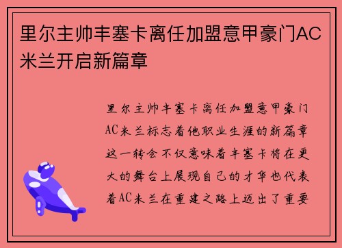 里尔主帅丰塞卡离任加盟意甲豪门AC米兰开启新篇章 里尔主帅丰塞卡离任加盟意甲豪门AC米兰开启新篇章