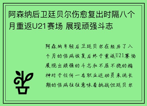 阿森纳后卫廷贝尔伤愈复出时隔八个月重返U21赛场 展现顽强斗志 阿森纳后卫廷贝尔伤愈复出时隔八个月重返U21赛场 展现顽强斗志