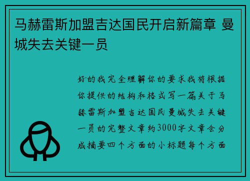 马赫雷斯加盟吉达国民开启新篇章 曼城失去关键一员 马赫雷斯加盟吉达国民开启新篇章 曼城失去关键一员