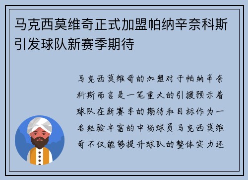 马克西莫维奇正式加盟帕纳辛奈科斯引发球队新赛季期待 马克西莫维奇正式加盟帕纳辛奈科斯引发球队新赛季期待
